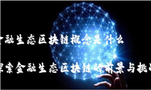 金融生态区块链概念是什么

探索金融生态区块链的前景与挑战