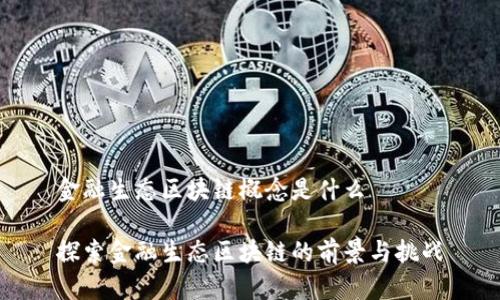 金融生态区块链概念是什么

探索金融生态区块链的前景与挑战