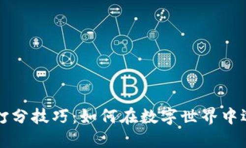 区块链游戏打分技巧：如何在数字世界中选择最佳游戏