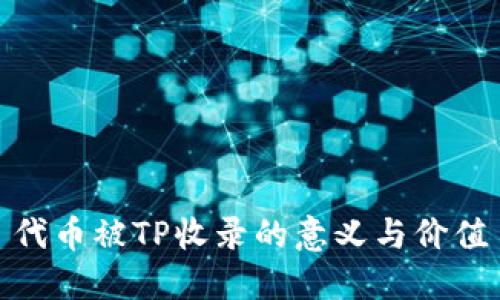 代币被TP收录的意义与价值