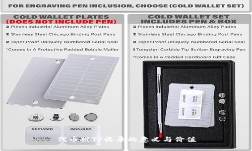 代币被TP收录的意义与价值