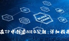 在TP中创建NEO公链：详细指南