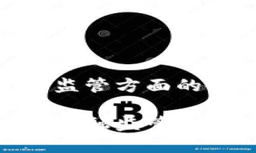 区块链金融监管方面的研究

探讨区块链金融监管的挑战与机遇