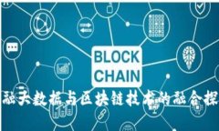 金融大数据与区块链技术的融合探讨
