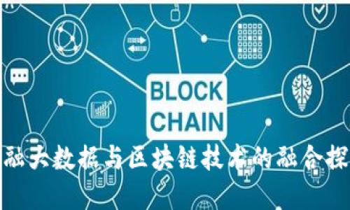 金融大数据与区块链技术的融合探讨
