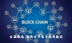 全面指南：狗狗币下载与使用教程