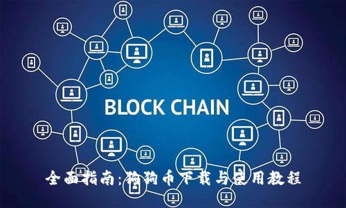 全面指南：狗狗币下载与使用教程