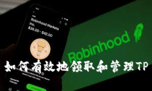 如何有效地领取和管理TP