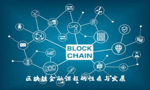 区块链金融课程的性质与发展