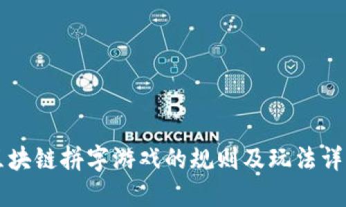 区块链拼字游戏的规则及玩法详解