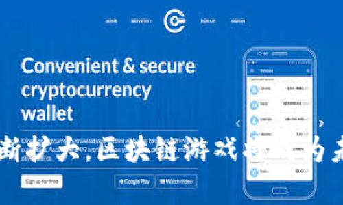 /有前途的区块链游戏/

区块链, 游戏, 虚拟货币/guanjianci

引言
在过去几年中，区块链技术经历了显著的发展，特别是在游戏行业。区块链为游戏开发者和玩家提供了崭新的机遇，使得游戏不再仅仅局限于娱乐，更成为一种新的经济模型。在区块链游戏中，玩家不仅能够享受游戏带来的乐趣，还可以通过参与和投资在游戏中获得真实的经济价值。因此，区块链游戏正逐渐成为一个具有前景的领域。

区块链游戏的概念
区块链游戏是基于区块链技术构建的游戏，通常结合去中心化、智能合约和数字资产。玩家在这类游戏中通常拥有真正的资产控制权，数字物品和角色的拥有权是基于区块链上的智能合约。此外，区块链游戏也为玩家提供了公平的竞争环境，降低了作弊的可能性。

为什么区块链游戏有前途
区块链游戏的前景看好，主要体现在以下几个方面：
ul
listrong玩家拥有真正的资产：/strong区块链技术使玩家能够持有和交易游戏内资产，实现真正的数字物品拥有权。这种转变使得玩家的投入不仅仅是时间和金钱，还可以通过交易资产获得回报。/li
listrong去中心化的经济模型：/strong在区块链游戏中，经济模型通常是去中心化的，玩家可以直接参与游戏的经济活动，形成自我维持的生态系统。这一特点使得游戏不再完全依赖于游戏开发商，更具灵活性和创新性。/li
listrong透明性和安全性：/strong区块链的透明性确保了游戏内操作的可追溯性，任何一项交易都可以在区块链上查看。这样一来，作弊行为几乎无所遁形，提升了玩家的信任感。/li
listrong社区参与和治理：/strong许多区块链游戏允许玩家参与到治理决策中，增强了社区的粘性。这种参与感提升了玩家与游戏间的互动，形成了一种强大的社区文化。/li
/ul

区块链游戏的关键特点
区块链游戏有几个关键特点，这些特点共同构成了其独特性：
ul
listrong非同质化代币（NFT）：/strongNFT是区块链游戏的核心组件，赋予游戏内物品唯一性和稀缺性。这使得收藏和交易成为可能，玩家可以真正拥有他们的游戏资产。/li
listrong智能合约： /strong智能合约使得游戏内交易和经济活动可以自动化，降低了人为干预的风险。这也为新的玩法和商业模式提供了可能性。/li
listrong跨游戏资产流通： /strong区块链技术使得不同游戏间的资产流动性成为现实，玩家可以在多个游戏之中自由转移和使用他们的资产，这提升了用户体验和价值。/li
/ul

行业发展的现状
随着区块链技术的成熟，区块链游戏行业也在不断发展。在这一领域，许多项目和平台相继出现，为玩家提供了丰富的选择。
例如，让我们谈谈目前较为知名的几个区块链游戏，如《CryptoKitties》和《Axie Infinity》。这些游戏因其独特的玩法和经济模型而受到广泛关注。在这些游戏中，玩家不仅参与游戏的乐趣，还可以通过买卖数字资产获取收益。

未来发展趋势
区块链游戏的未来发展趋势可以从几个方面进行展望：
ul
listrong技术的进一步成熟：/strong随着区块链技术的不断发展，游戏开发者将能够利用更强大且灵活的工具，创造出更复杂和丰富的游戏体验。/li
listrong用户基础的扩大：/strong虽然目前区块链游戏的参与者相对有限，但随着技术的普及和用户日益增长的兴趣，预计新的用户群体将逐步形成。/li
listrong行业规范的建立：/strong随着市场的扩大，行业的规范和标准也将逐步建立，以保护玩家的权益，确保市场的健康发展。/li
/ul

相关问题探讨

问题一：区块链游戏与传统游戏有什么不同之处？
区块链游戏与传统游戏在多个方面有显著的不同，主要包括以下几点：
ul
listrong资产拥有权：/strong在传统游戏中，玩家对游戏内物品的拥有权实际上是由游戏开发商控制的，即使玩家在游戏中投入了大量时间和金钱，所拥有的物品实际上并不属于玩家本人。而在区块链游戏中，玩家通过使用区块链技术获得的数字资产是以NFT形式存在的，玩家拥有真正的法律所有权。/li
listrong经济模型：/strong传统游戏的经济模型通常是中心化的，游戏内的货币、物品等都是由开发方设定的。而在区块链游戏中，经济模型更加去中心化，玩家之间可以自由交易和定价。/li
listrong公平性：/strong传统游戏中，玩家的胜负通常依赖于开发方的算法，存在一定程度的作弊风险。而区块链游戏的透明性保障了每一个交易和操作的可追溯性，从而降低了作弊的可能性。/li
listrong社区参与：/strong在传统游戏中，玩家的反馈通常难以影响游戏的方向，开发方的决策权在于少数人。而区块链游戏通常允许玩家通过治理代币参与到游戏的决策中，提升了玩家的参与感和归属感。/li
/ul

问题二：如何评估一个区块链游戏的潜力？
评估一个区块链游戏的潜力是一个复杂的过程，通常需要考虑以下几个方面：
ul
listrong开发团队背景：/strong开发者的背景和经验对于游戏的成功至关重要。一个经验丰富的开发团队能更好地应对技术和市场上的各种挑战，并提升游戏的质量。/li
listrong市场需求：/strong了解目标用户群体的需求和兴趣，是评估游戏潜力的重要因素。如果游戏能够吸引大量活跃用户，并满足他们的需求，其潜力自然更大。/li
listrong经济模型：/strong游戏的经济模型是否合理，是否能够持续吸引玩家并保持良性循环，是需要评估的重要内容。一个良好的经济模型能促进游戏的长期发展。/li
listrong社区支持：/strong活跃的社区通常能为游戏带来粘性，良好的社区支持可以为游戏的日常运营和推广提供强大的动力。/li
listrong技术创新：/strong区块链游戏的技术创新能力也非常重要，特别是在用户体验和游戏玩法等方面的创造性解决方案，都能为游戏增添价值。/li
/ul

问题三：玩家在区块链游戏中的风险是什么？
虽然区块链游戏提供了诸多机会，但玩家在的确也面临一些风险：
ul
listrong投资风险：/strong许多区块链游戏需要玩家进行投资才能获取更好的游戏体验和收益，但这些投资并不总是有保障，游戏的失败可能导致玩家的投资损失。/li
listrong技术风险：/strong区块链技术仍在不断发展，游戏的安全性和稳定性未必有保障，黑客攻击、漏洞等技术风险可能对玩家造成损失。/li
listrong市场波动：/strong区块链游戏的经济通常与虚拟货币紧密相连，虚拟货币的价格波动可能对游戏内经济产生重大影响，进而影响玩家的收益。/li
listrong诈骗风险：/strong不法分子可能利用玩家对新兴技术的不了解进行诈骗，玩家在参与任何项目之前，必须进行详尽的研究。/li
/ul

问题四：哪些区块链游戏值得关注？
以下是一些在市场上受到高度关注的区块链游戏，玩家可以适当地了解和尝试：
ul
listrongAxie Infinity：/strong被誉为“区块链游戏的先锋”，Axie Infinity结合了养成和对战的元素，玩家可以通过繁殖、训练和战斗小生物Axies来获得收益。/li
listrongDecentraland：/strong这是一个虚拟现实平台，玩家可以在上面购买、建造和交易虚拟土地。Decentraland使得玩家能够在一个三维虚拟世界中进行社交和商业活动。/li
listrongCryptoKitties：/strong作为最早的区块链游戏之一，CryptoKitties允许玩家收集、繁殖和交易虚拟猫，标志着NFT的重要性和潜力。/li
/ul

问题五：未来区块链游戏可能面临哪些挑战？
尽管区块链游戏具有很大的潜力，但仍然面临一些挑战：
ul
listrong监管的不确定性：/strong区块链和加密货币行业尚处于一个相对模糊的法律环境中，未来监管政策可能会影响区块链游戏的发展和模式。/li
listrong技术局限：/strong虽然区块链技术在不断发展，但目前市面上仍然存在一定的技术瓶颈，例如交易速度、费用等问题，这会影响玩家的体验。/li
listrong玩家教育：/strong许多玩家对区块链技术并不熟悉，这可能成为进入这一新领域的障碍，玩家教育亟待加强。/li
listrong市场竞争：/strong随着区块链游戏的兴起，竞争也愈加激烈，如何脱颖而出成为各个项目面临的重要挑战。/li
/ul

结论
综上所述，区块链游戏作为一个新兴的领域，展现出了巨大的潜力和发展前景。虽然在其发展过程中仍面临诸多挑战，但随着技术的不断成熟和市场的不断扩大，区块链游戏将成为未来数字经济的重要组成部分。玩家在享受游戏乐趣的同时，也将在这一过程中探索新的财富机遇。