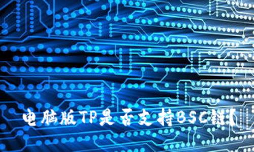 电脑版TP是否支持BSC链？