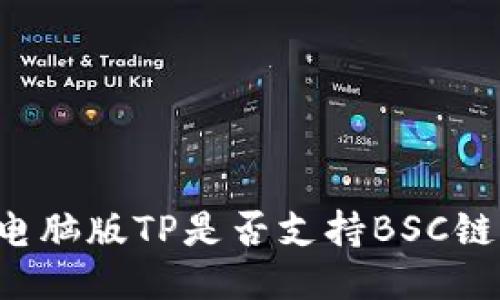 电脑版TP是否支持BSC链？