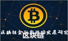 区块链金融新战场发展研究