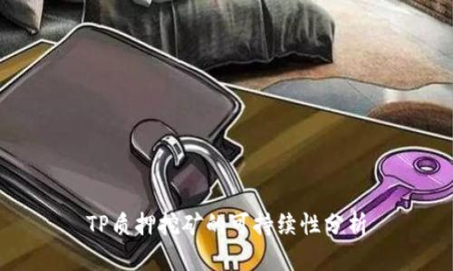TP质押挖矿的可持续性分析