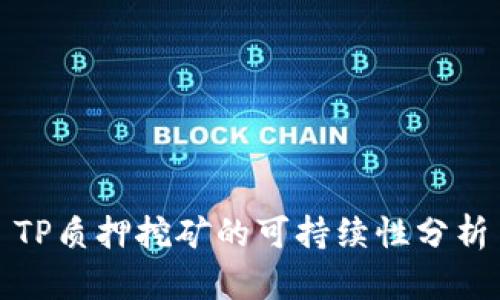 TP质押挖矿的可持续性分析
