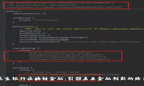 民生银行区块链金融：引领未来金融创新的路径