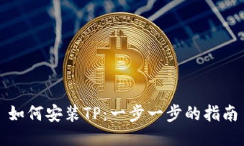 如何安装TP：一步一步的指南