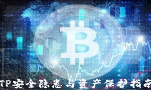 
TP安全隐患与资产保护指南