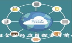 区块链金融的应用探索与前景展望