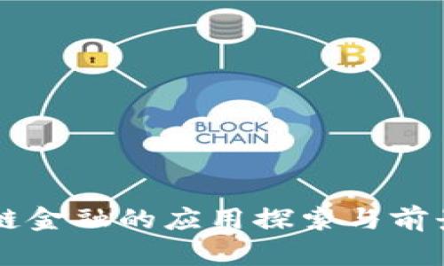 区块链金融的应用探索与前景展望