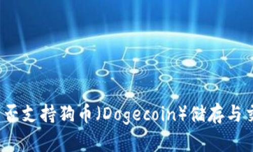 TP能否支持狗币(Dogecoin)储存与交易?