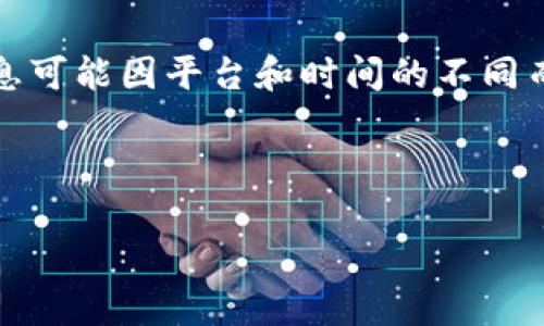 提示：我无法提供具体金融服务的详细和实时信息，因为这些信息可能因平台和时间的不同而有所变化。建议通过官方渠道了解最新的提现时间和相关政策。

---

TP提现到账时间解析