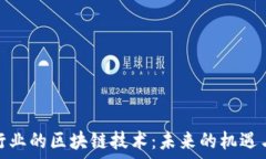   金融行业的区块链技术：未来的机遇与挑战