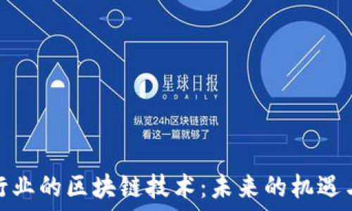   
金融行业的区块链技术：未来的机遇与挑战