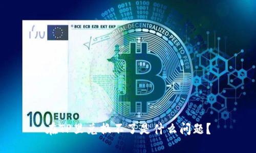 在TP里兑换不了是什么问题？