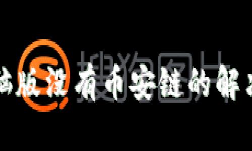 TP电脑版没有币安链的解决方案