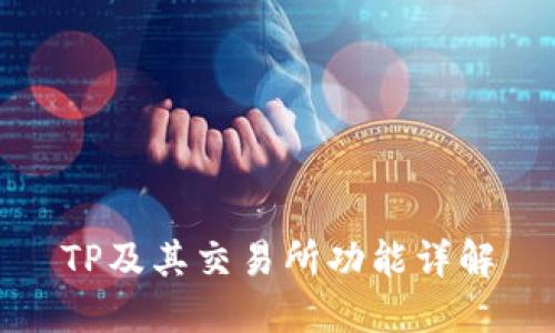 TP及其交易所功能详解