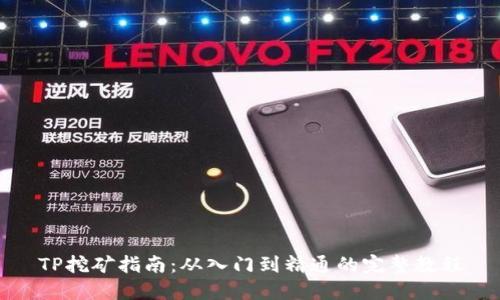 TP挖矿指南：从入门到精通的完整教程