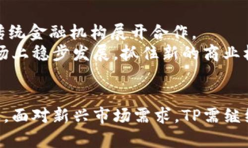   TP市场的深度解析与价值分析 / 

 guanjianci TP, 加密货币, 数字资产 /guanjianci 

引言
近年来，随着加密货币的迅速发展，各种应用层出不穷，TP便是其中的一种。TP不仅仅是一个保存数字资产的工具，更是为用户提供了多种功能的平台。本文将对TP市场的含义、发展现状、前景以及用户使用体验等进行详细介绍。

一、TP市场的基本含义
TP，是一款支持多种主流加密货币的数字，用户可以通过进行资产管理、交易以及相关操作。TP的市场则是指围绕该及其相关生态所构成的一个商品价值体系，包括的使用者、开发团队、相关应用和市场动态等。该市场的意义在于它提供了一个安全、便捷的资产管理手段，同时也推动了整个数字货币行业的进步。

二、TP的功能与特点
TP的主要功能包括资产管理、交易所连接、DApp（去中心化应用）接入等。让我们逐一分析这些功能所带来的市场影响。
ul
    listrong资产管理：/strong用户可以将多个加密货币存储于同一个平台，便于管理和查看，同时TP也支持到不同网络间的资产转换，提升了资产流动性。/li
    listrong交易所连接：/strong用户可以通过TP直接连接多个交易所，进行在线交易。这种联动性提高了用户的交易效率，使得市场的流动性增强。/li
    listrongDApp 接入：/strong越来越多的去中心化应用开始支持TP，用户可以直接在内使用各种应用，无需切换平台，提升用户体验。/li
/ul

三、TP市场的当前现状
在当前的市场环境中，TP正面临着激烈的竞争。以市场份额和用户体验为基础的评估，TP逐渐被用户所接受和认可。同时，TP的安全性和私密性也在不断提升，增强了用户的信任度。
不过，TP仍需在市场营销、用户教育等方面进行努力，以更加广泛地吸引潜在用户。忽视市场趋势、技术升级等因素可能导致用户流失和市场份额的缩减。

四、未来发展趋势与前景
对于TP市场的未来，我们可以从以下几个方面进行展望。
ul
    listrong技术革新：/strong随着区块链技术的发展，TP将不断更新迭代，推出新功能以满足用户需求。例如，增加多链支持、提高交易速度等。/li
    listrong机构投资：/strong未来与传统金融机构的合作将更为普遍，为TP运营提供更多的资金和资源支持，推动市场规模扩大。/li
    listrong合规监管：/strong随着市场的成熟，政府的监管政策可能逐渐落地，这将使TP市场更加规范化，同时也将促进用户的使用意愿。/li
/ul

五、用户体验与社区建设
用户体验是影响TP市场的重要因素。TP通过积极的用户反馈和社区建设，实现了与用户的良性互动。例如，定期更新产品功能、举办线上线下活动等，增强用户的参与感和归属感。
此外，在加密货币世界中，社区的力量不可忽视。TP通过社群运营，鼓励用户之间的合作和交流，这样不仅扩大了TP的用户群体，也为市场的可持续发展奠定了基础。

可能相关问题探讨
h41. TP如何保障用户资产安全？/h4
在涉及到数字资产的管理时，安全性永远是用户最为关心的问题之一。TP采用了多种技术手段来保障用户资产的安全，包括但不限于多重签名技术、冷存储方案和用户数据加密等。这些措施有效避免了黑客攻击和盗窃，增强了用户的安全感。
此外，TP还向用户提供安全最佳实践的建议，如定期备份、使用复杂密码等。这些做法提高了用户的安全意识，增强了用户在TP上的信任感。

h42. 用户如何选择合适的？/h4
在选择合适的时，用户应考虑多个方面，包括安全性、用户体验、支持的加密货币种类和交易费用等。TP作为一个相对成熟的产品，已经建立了良好的口碑，但用户在选择时仍需进行详细比较，比如查看用户评价、咨询相关经验丰富的用户等。

h43. TP对新手用户友好吗？/h4
TP在用户友好的设计上做了一定的努力，例如提供简洁的界面和清晰的操作指引，帮助新手用户快速上手。同时，TP还配备了一系列的帮助文档和视频教程，是新手使用过程中的良好参考。
不过，尽管界面友好，但加密货币的概念对于新手用户来说仍有一定的学习曲线，因此建议新手在使用之前多做一些功课，了解基本的加密货币知识。

h44. 社区建设对TP市场的重要性如何？/h4
对于TP的市场发展来说，社区建设不仅能够提供用户支持和反馈，增强用户的归属感，还能在市场宣传和推广中发挥重要作用。积极参与社区互动，听取用户的声音，有助于TP团队更好地了解市场需求，从而进行产品迭代和。
例如，TP可以定期组织线上问答、投票和活动，吸引用户参与，从而增强品牌效应。社区的力量是推动TP市场持续发展的重要动力。

h45. TP未来的发展方向是什么？/h4
未来，TP的发展方向将持续聚焦于技术创新和用户体验的提升。除了增加多种功能和服务外，TP还将致力于扩展生态系统，与更多的DApp和传统金融机构展开合作。
此外，随着合规监管的逐步强化，TP也将积极对接政策变化，确保自身运营的合法合规性，进一步提升用户信任度。这些措施将有助于TP在市场上稳步发展，抓住新的商业机会。

总结
TP作为当今数字资产管理的重要工具，市场前景广阔。通过不断技术创新与用户体验，TP有望在激烈的竞争中脱颖而出，成为更多用户的首选。面对新兴市场需求，TP需继续保持敏锐的洞察力和全面的应对策略，以确保在快速变化的市场中维持竞争力。