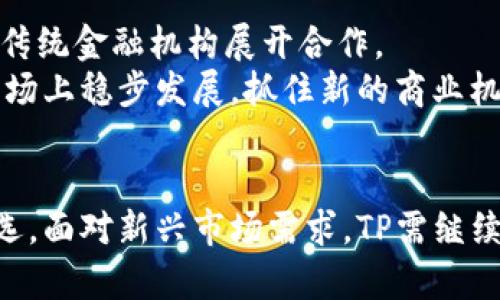   TP市场的深度解析与价值分析 / 

 guanjianci TP, 加密货币, 数字资产 /guanjianci 

引言
近年来，随着加密货币的迅速发展，各种应用层出不穷，TP便是其中的一种。TP不仅仅是一个保存数字资产的工具，更是为用户提供了多种功能的平台。本文将对TP市场的含义、发展现状、前景以及用户使用体验等进行详细介绍。

一、TP市场的基本含义
TP，是一款支持多种主流加密货币的数字，用户可以通过进行资产管理、交易以及相关操作。TP的市场则是指围绕该及其相关生态所构成的一个商品价值体系，包括的使用者、开发团队、相关应用和市场动态等。该市场的意义在于它提供了一个安全、便捷的资产管理手段，同时也推动了整个数字货币行业的进步。

二、TP的功能与特点
TP的主要功能包括资产管理、交易所连接、DApp（去中心化应用）接入等。让我们逐一分析这些功能所带来的市场影响。
ul
    listrong资产管理：/strong用户可以将多个加密货币存储于同一个平台，便于管理和查看，同时TP也支持到不同网络间的资产转换，提升了资产流动性。/li
    listrong交易所连接：/strong用户可以通过TP直接连接多个交易所，进行在线交易。这种联动性提高了用户的交易效率，使得市场的流动性增强。/li
    listrongDApp 接入：/strong越来越多的去中心化应用开始支持TP，用户可以直接在内使用各种应用，无需切换平台，提升用户体验。/li
/ul

三、TP市场的当前现状
在当前的市场环境中，TP正面临着激烈的竞争。以市场份额和用户体验为基础的评估，TP逐渐被用户所接受和认可。同时，TP的安全性和私密性也在不断提升，增强了用户的信任度。
不过，TP仍需在市场营销、用户教育等方面进行努力，以更加广泛地吸引潜在用户。忽视市场趋势、技术升级等因素可能导致用户流失和市场份额的缩减。

四、未来发展趋势与前景
对于TP市场的未来，我们可以从以下几个方面进行展望。
ul
    listrong技术革新：/strong随着区块链技术的发展，TP将不断更新迭代，推出新功能以满足用户需求。例如，增加多链支持、提高交易速度等。/li
    listrong机构投资：/strong未来与传统金融机构的合作将更为普遍，为TP运营提供更多的资金和资源支持，推动市场规模扩大。/li
    listrong合规监管：/strong随着市场的成熟，政府的监管政策可能逐渐落地，这将使TP市场更加规范化，同时也将促进用户的使用意愿。/li
/ul

五、用户体验与社区建设
用户体验是影响TP市场的重要因素。TP通过积极的用户反馈和社区建设，实现了与用户的良性互动。例如，定期更新产品功能、举办线上线下活动等，增强用户的参与感和归属感。
此外，在加密货币世界中，社区的力量不可忽视。TP通过社群运营，鼓励用户之间的合作和交流，这样不仅扩大了TP的用户群体，也为市场的可持续发展奠定了基础。

可能相关问题探讨
h41. TP如何保障用户资产安全？/h4
在涉及到数字资产的管理时，安全性永远是用户最为关心的问题之一。TP采用了多种技术手段来保障用户资产的安全，包括但不限于多重签名技术、冷存储方案和用户数据加密等。这些措施有效避免了黑客攻击和盗窃，增强了用户的安全感。
此外，TP还向用户提供安全最佳实践的建议，如定期备份、使用复杂密码等。这些做法提高了用户的安全意识，增强了用户在TP上的信任感。

h42. 用户如何选择合适的？/h4
在选择合适的时，用户应考虑多个方面，包括安全性、用户体验、支持的加密货币种类和交易费用等。TP作为一个相对成熟的产品，已经建立了良好的口碑，但用户在选择时仍需进行详细比较，比如查看用户评价、咨询相关经验丰富的用户等。

h43. TP对新手用户友好吗？/h4
TP在用户友好的设计上做了一定的努力，例如提供简洁的界面和清晰的操作指引，帮助新手用户快速上手。同时，TP还配备了一系列的帮助文档和视频教程，是新手使用过程中的良好参考。
不过，尽管界面友好，但加密货币的概念对于新手用户来说仍有一定的学习曲线，因此建议新手在使用之前多做一些功课，了解基本的加密货币知识。

h44. 社区建设对TP市场的重要性如何？/h4
对于TP的市场发展来说，社区建设不仅能够提供用户支持和反馈，增强用户的归属感，还能在市场宣传和推广中发挥重要作用。积极参与社区互动，听取用户的声音，有助于TP团队更好地了解市场需求，从而进行产品迭代和。
例如，TP可以定期组织线上问答、投票和活动，吸引用户参与，从而增强品牌效应。社区的力量是推动TP市场持续发展的重要动力。

h45. TP未来的发展方向是什么？/h4
未来，TP的发展方向将持续聚焦于技术创新和用户体验的提升。除了增加多种功能和服务外，TP还将致力于扩展生态系统，与更多的DApp和传统金融机构展开合作。
此外，随着合规监管的逐步强化，TP也将积极对接政策变化，确保自身运营的合法合规性，进一步提升用户信任度。这些措施将有助于TP在市场上稳步发展，抓住新的商业机会。

总结
TP作为当今数字资产管理的重要工具，市场前景广阔。通过不断技术创新与用户体验，TP有望在激烈的竞争中脱颖而出，成为更多用户的首选。面对新兴市场需求，TP需继续保持敏锐的洞察力和全面的应对策略，以确保在快速变化的市场中维持竞争力。