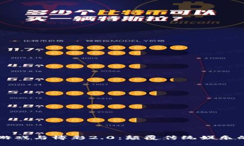 区块链游戏与博彩2.0：颠覆传统娱乐的新纪元