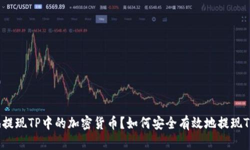 如何安全有效地提现TP中的加密货币？如何安全有效地提现TP中的加密货币？