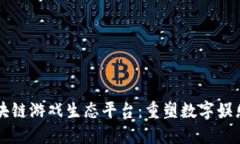 艾场区块链游戏生态平台：重塑数字娱乐的未来