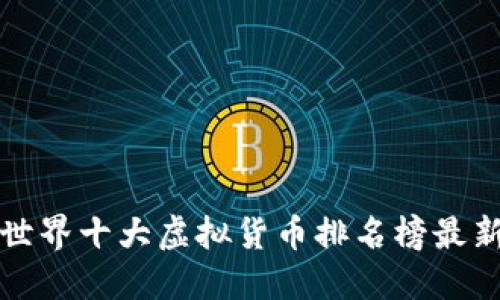 世界十大虚拟货币排名榜最新