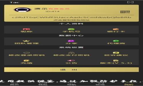 tiaoti黑客攻击TP的应对策略与防护措施/tiaoti  
TP, 黑客攻击, 网络安全/guanjianci  

### 引言

在数字货币日益普及的今天，作为存储和管理数字资产的重要工具，受到了广泛的关注。其中，TP凭借其便捷性和安全性，成为不少用户的首选。然而，随着黑客技术的不断进步，网络安全问题日益严重，TP也难以避免成为攻击的目标。本文将深入探讨黑客攻击TP的情况，以及如何有效地应对和防护。

### 一、TP的基本概述

TP是一款专注于数字资产管理的移动，它支持多种主流数字货币，拥有直观易用的界面，适合各类用户使用。随着去中心化金融(DeFi)和非同质化代币(NFT)的崛起，TP的应用场景也在不断扩展。用户可以方便快捷地进行资产交易、转账以及投资套利等操作。然而，安全性始终是数字货币的重要考量因素。

### 二、黑客攻击TP的方式

黑客攻击TP的方式多种多样，通常包括但不限于以下几种：

#### 1. 网络钓鱼攻击

网络钓鱼是一种常见的攻击方式，黑客通常通过伪装成TP的官方社交媒体或网站诱导用户输入私钥或助记词。一旦用户上当，黑客便可以轻易转移用户的资产。

#### 2. 恶意软件

一些黑客还会利用恶意软件侵入用户的设备，通过木马病毒等手段获取用户的私钥和敏感信息。这类攻击目前已经是黑客攻击的主要手段之一。

#### 3. 社会工程学攻击

社会工程学攻击则是通过操控人心理，骗取用户的信任，从而获取敏感信息。这通常涉及到一些心理操控技能，比如假装是官方客服，向用户索要相关信息。

#### 4. 网络漏洞利用

针对TP自身的技术漏洞进行攻击也是一种可能的渠道。黑客可能通过分析软件的漏洞程序，进而访问用户的账户。

### 三、黑客攻击TP后的应对策略

当用户发现TP遭到黑客攻击时，必须快速采取有效措施，降低损失，尽量挽回资产损失。

#### 1. 立即变更密码

一旦确认已被攻击，用户应当立刻更改TP及相关账户的密码，以防止进一步损失。密码应该选择强度高、长度长的密码，最好是字母、数字和特殊字符的组合。

#### 2. 关闭设备网络连接

为了防止黑客继续对用户进行进一步攻击，关闭设备的网络连接是一个必要的步骤。将设备断网后，可以减少潜在的风险。

#### 3. 恢复资金

如果用户在TP中存有大额资产，可以尝试寻求TP官方的支持，或者尝试进行资产的安全转移。与此同时，也应当准备好相关的证据和材料，以备不时之需。

#### 4. 加强后续安全防护

遭受攻击后，用户须加强自己的安全防护措施，包括安装可靠的安全软件，定期更新密码，以及使用硬件等。

### 四、如何提升TP的安全性

为了降低TP被黑客攻击的风险，采取预防措施至关重要。

#### 1. 使用硬件

硬件是目前最安全的数字货币存储方式之一，能够有效隔绝网络攻击风险。用户可将大额资产配置到硬件中，从而降低在线被攻击的风险。

#### 2. 双重验证

启用双重验证可以为账户增加一重保护。有些TP支持二次验证，用户登录时除了输入密码以外，还需要提供额外的身份验证信息。

#### 3. 不随便点击链接

用户在使用网络时，尤其是社交媒体上的链接，必须提高警惕。不轻信不明链接，更不要随意输入敏感信息。

#### 4. 定期更新软件

定期更新TP及操作系统能够有效防止因软件漏洞造成的安全漏洞。因此，用户应当养成定期检查更新的习惯。

### 五、相关问题及详细阐述

#### 问题1：TP内资产被盗，如何追回损失？

##### 资产追回的挑战
如果资产已经被黑客转移，追回损失将非常困难。一旦密钥交给黑客，他们通过区块链的特性几乎不可能被追踪。所以资产被盗后，需要冷静评估情况。

##### 联系TP客服
用户可尝试联系TP的技术支持，描述自己的损失情况并提供相关证据。相较于单独处理，官方客服有时候能够提供更专业的建议。

##### 法律途径
如经济损失较大，用户还可以考虑诉诸法律。在记录好所有凭证后，用户可报案并向相关法律部门咨询，虽然难度较大，但还是存在一定的追溯可能性。

#### 问题2：导致TP被攻击的常见因素有哪些？

##### 弱密码
许多用户使用简单的密码，例如123456或qwerty，这让黑客非常容易猜测。因此，强密码的设置至关重要。

##### 缺乏安全意识
很多用户对于黑客攻击的警惕性不足，不定期更改密码或开启双重验证，均会增加风险。

##### 设备漏洞
用户设备的安全性也影响着TP的安全，一些用户没有及时更新操作系统和应用软件，也为黑客留下了攻击的空隙。

#### 问题3：TP如何保障用户数据的安全？

##### 数据加密
TP可以通过数据加密的方式确保用户敏感信息的安全，采用多种加密算法，保护用户的隐私和资产。

##### 定期审计
安全团队需定期进行代码审计，及时发现并修复漏洞，确保的安全性，维护用户的权益。

##### 透明性
TP应该向用户提供透明的信息，对安全措施和漏洞修复情况进行公开，让用户感到放心。

#### 问题4：怎样选择安全可靠的数字？

##### 口碑与用户评价
选择时，首先要通过用户评价和口碑判断其安全性，调查其他用户的使用经验，了解其可信度。

##### 安全性评估
根据安全专家的观点，对安全性进行调查，这包括检查的技术支持、开发团队等。

##### 认证与合规性
一些会通过金融监管机构进行认证，这可作为判断其合规性和安全性的重要标准之一。

#### 问题5：如果我不再使用TP，该如何安全退出？

##### 数据备份
在决定不再使用TP之前，一定要先进行数据备份，确保资产和记录的安全。

##### 彻底删除应用
用户在备份完资料后，可选择彻底删除TP的应用程序，以避免日后信息泄露。

##### 安全销毁密钥
最后，用户应该安全地销毁存储私钥的设备或记录，确保黑客无从下手。

### 结论

随着网络安全问题的日益严重，TP的用户必须提升警惕，增强对黑客攻击的防备意识。在遭遇攻击后，及时采取措施，不仅能降低损失，也可以为今后的安全使用提供借鉴。通过加强防护手段，选择合适的安全策略，用户可以有效保护自己的数字资产。安全是一个持续的过程，只有不断学习和适应，才能在这片广阔的数字货币世界中立于不败之地。