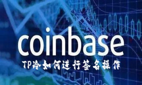TP冷如何进行签名操作