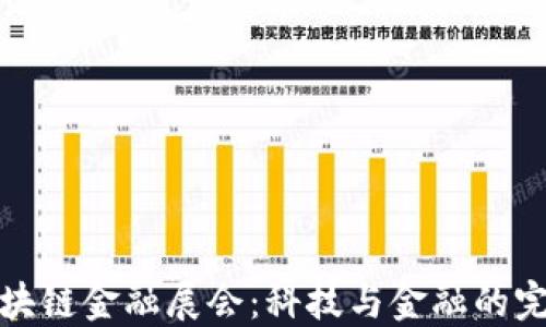 
中国区块链金融展会：科技与金融的完美结合