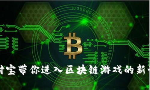 支付宝带你进入区块链游戏的新世界