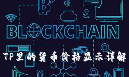 TP里的货币价格显示详解