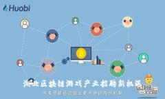 湖北区块链游戏产业招聘新机遇