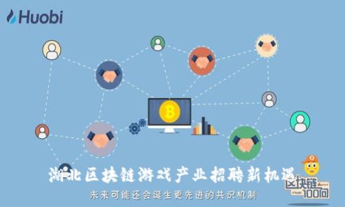 湖北区块链游戏产业招聘新机遇