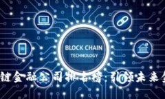 2023年区块链金融公司排名榜：引领未来金融的革