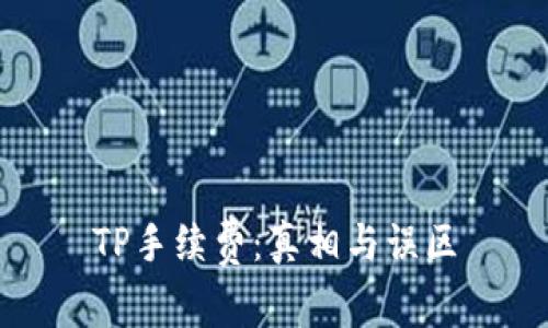 TP手续费：真相与误区