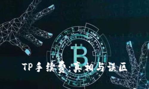 TP手续费：真相与误区