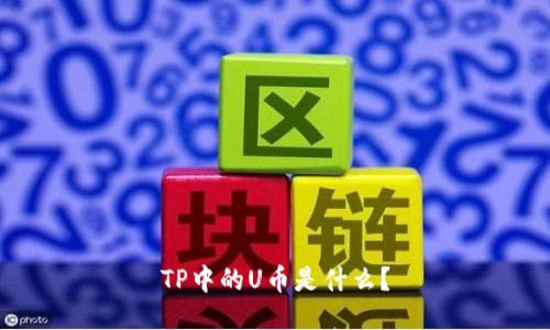 TP中的U币是什么？
